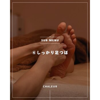 しっかり足ツボコース